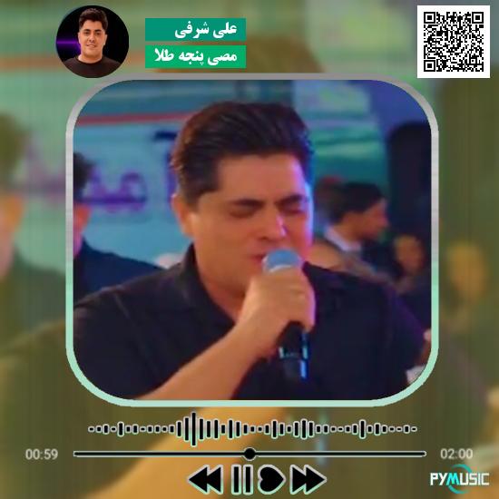 دانلود آهنگ مصی پنجه طلا علی شرفی